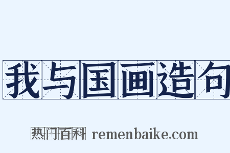 我与国画造句是什么意思的图片